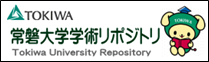 https://tokiwa.repo.nii.ac.jp/