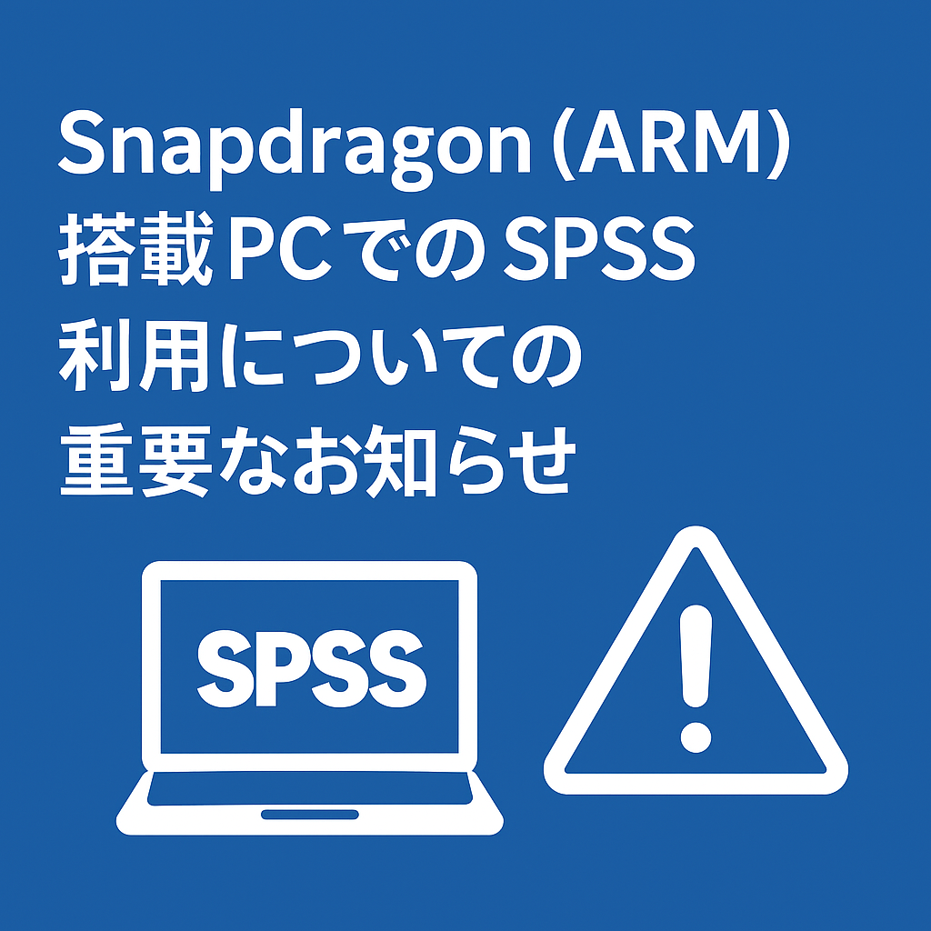 Snapdragon（ARM）搭載PCでの SPSS 利用についての重要なお知らせ