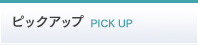 ピックアップ Real Message