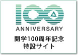 学校法人常磐大学 開学100周年記念特設サイト