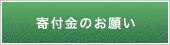 寄付金のお願い