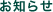 お知らせ