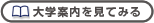 大学案内をネット上でご覧になれます。