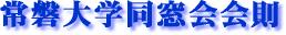 常磐大学同窓会会則