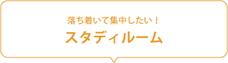 落ち着いて集中したい！スタディルーム