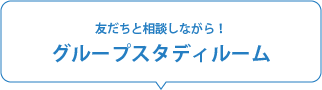 友だちと相談史ながら！グループスタディルーム