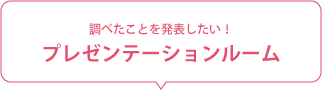 調べたことを発表したい！プレゼンテーションルーム