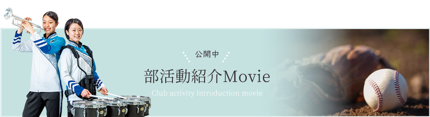 部活動紹介Movie