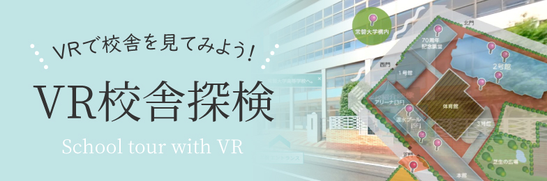 VRで校舎を見てみよう！VR校舎探検