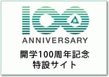 学校法人常磐大学 開学100周年記念事業