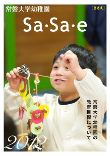 2012年 園案内パンフレット「Sa・Sa・e」（ささえ）