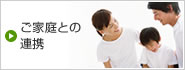 ご家庭との連携