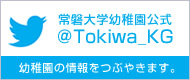 常磐大学幼稚園公式Twitterアカウント @Tokiwa_KG 