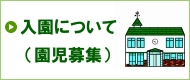 入園について（園児募集）