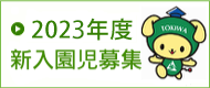 2022年度 新入園児募集