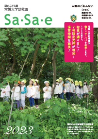 2023年度入園案内 Sa・Sa・e（ささえ）
