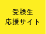 受験生応援サイトはこちら