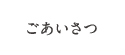 ごあいさつ