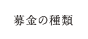 募金の種類
