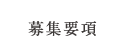 募集要項