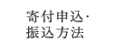 寄付申込・振込方法