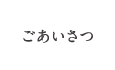 ごあいさつ