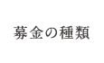 募金の種類
