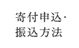 寄付申込・振込方法
