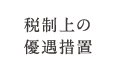 税制上の優遇措置について