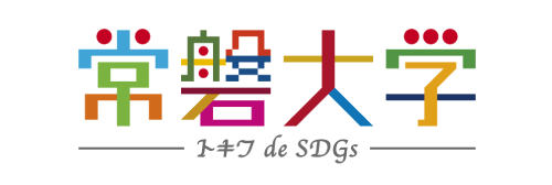 トキワ de SDGs　-常磐大学-