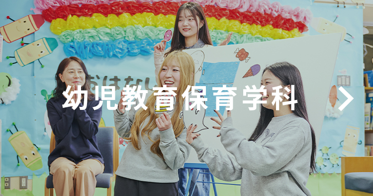 幼児教育保育学科