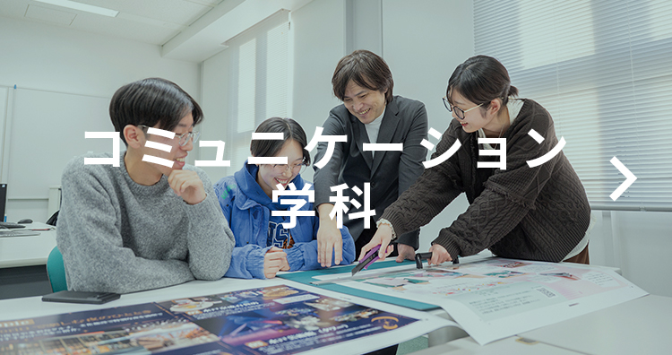 コミュニケーション学科