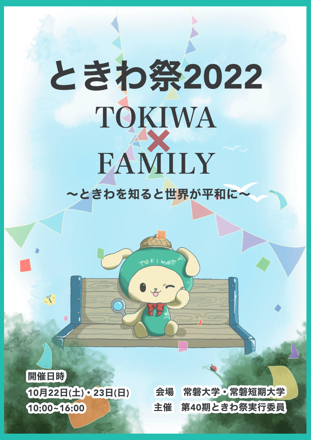 ときわ祭2022