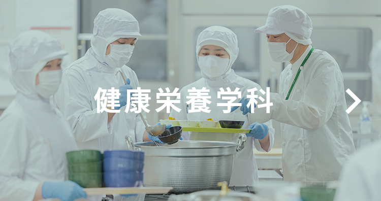 健康栄養学科
