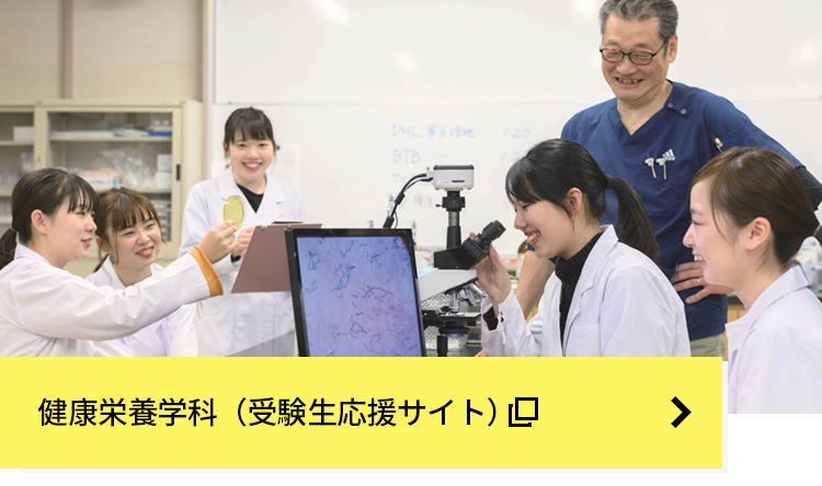 健康栄養学科（受験生サイト）