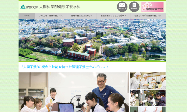 人間科学部健康栄養学科ウェブサイト