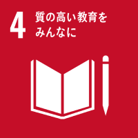 4．質の高い教育をみんなに