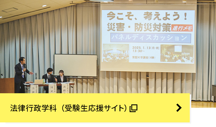 法律行政学科（受験生サイト）