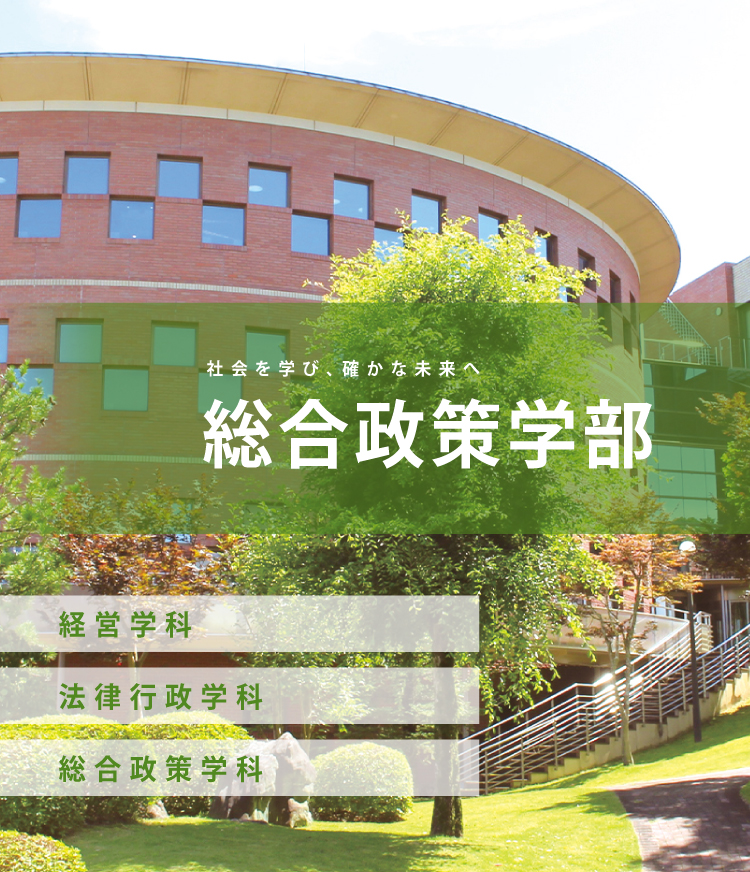 総合政策学部 ＜受験生応援サイト＞