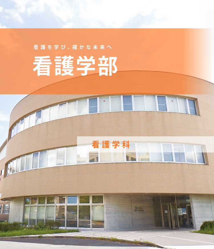 看護学部 ＜受験生応援サイト＞