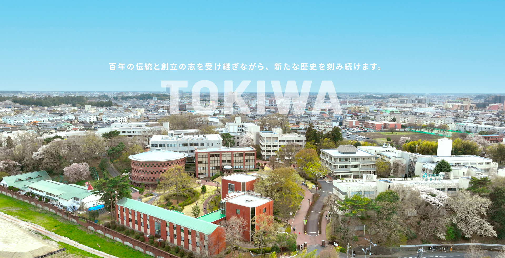 百年の伝統と創立の志を受け継ぎながら、新たな歴史を刻み続けます。