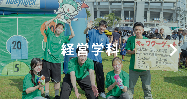 経営学科