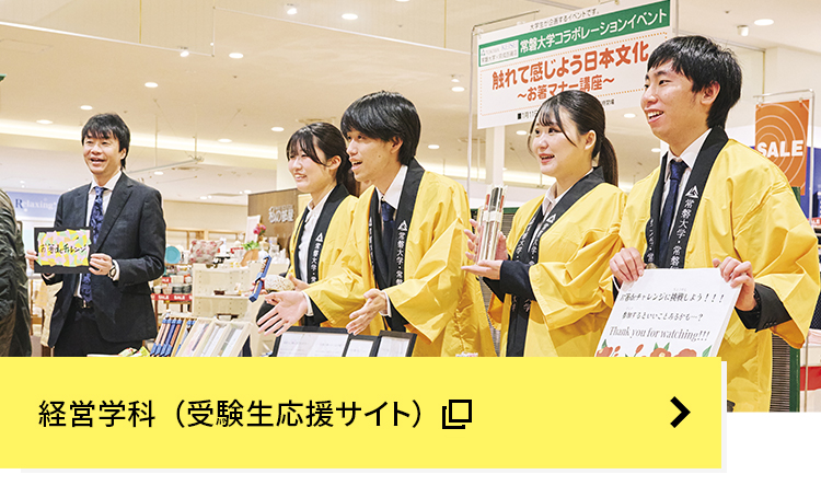 経営学科(受験生サイト)