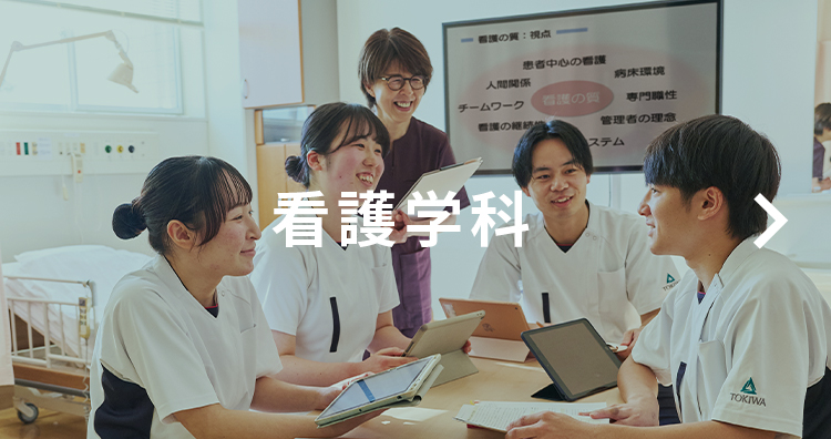 看護学科