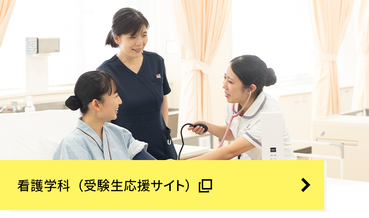 看護学科（受験生サイト）