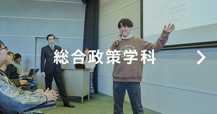 総合政策学科