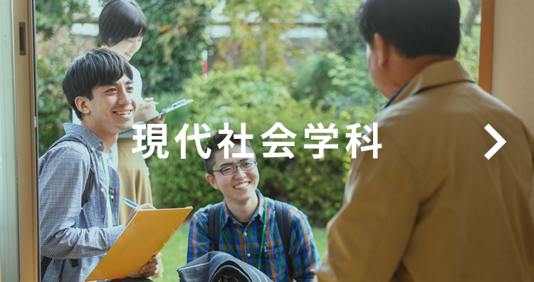 現代社会学科