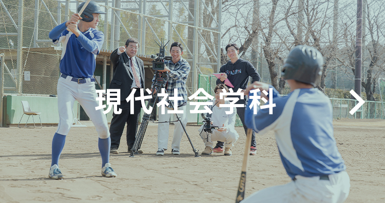 現代社会学科