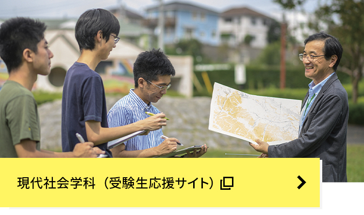 現代社会学科（受験生サイト）