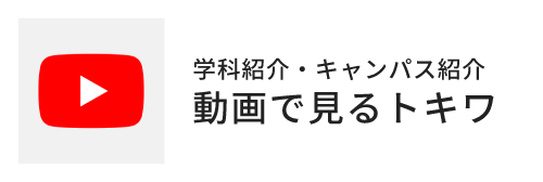 動画で見るトキワ（学科紹介・キャンパス紹介）